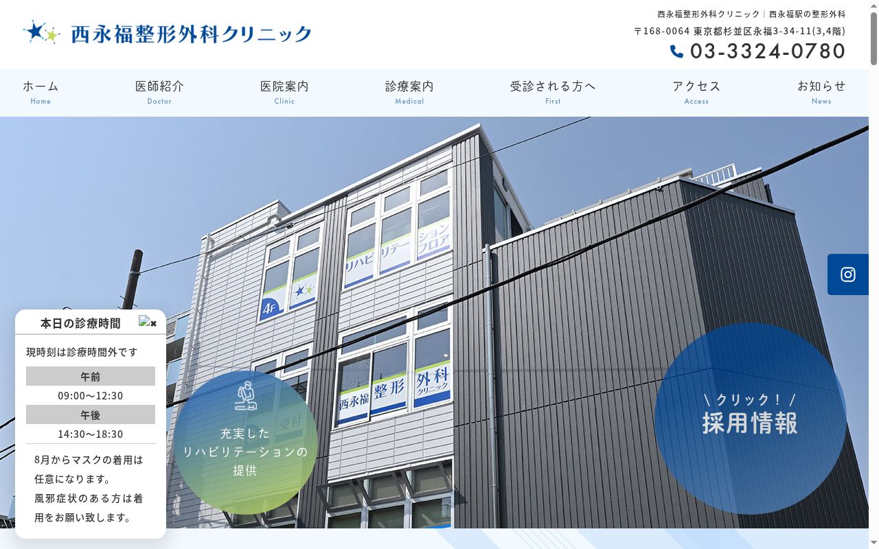 西永福整形外科クリニックの公式サイトのスクリーンショット