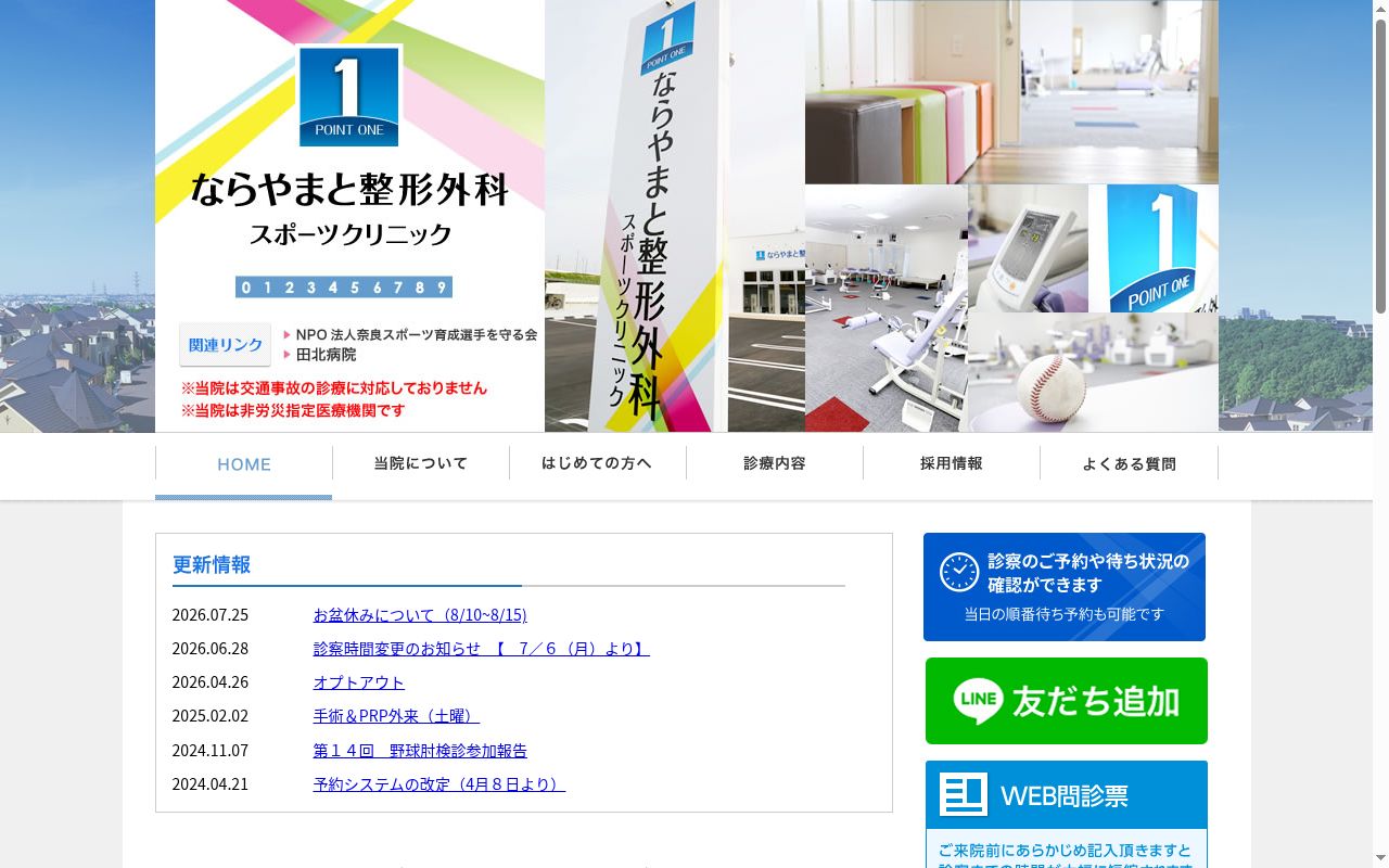 医療法人ポイントワン　ならやまと整形外科スポーツクリニックの公式サイトのスクリーンショット