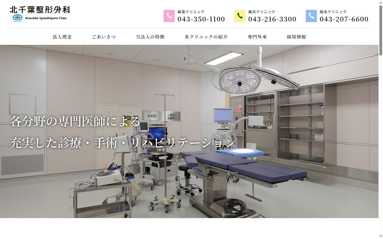 医療法人社団　三水会　北千葉整形外科　稲毛クリニックの公式サイトのスクリーンショット