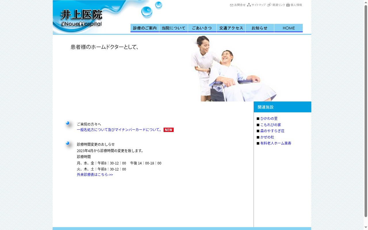 井上医院の公式サイトのスクリーンショット