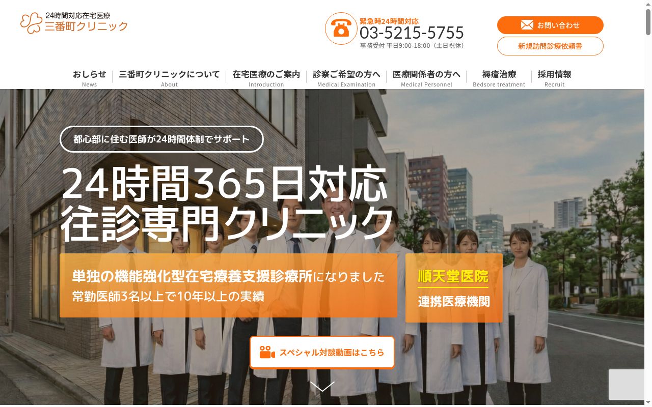 医療法人社団有洸会 三番町クリニックの公式サイトのスクリーンショット