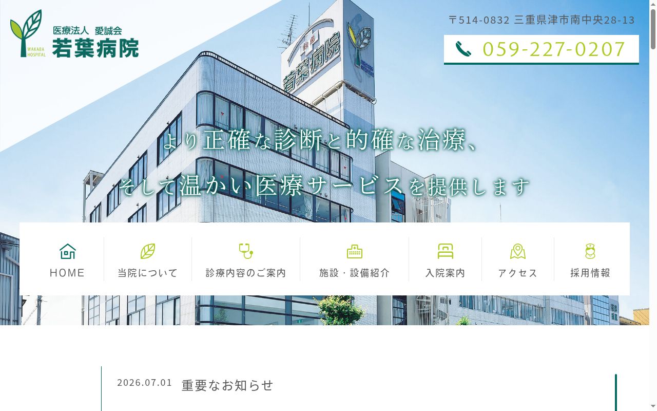 若葉病院の公式サイトのスクリーンショット