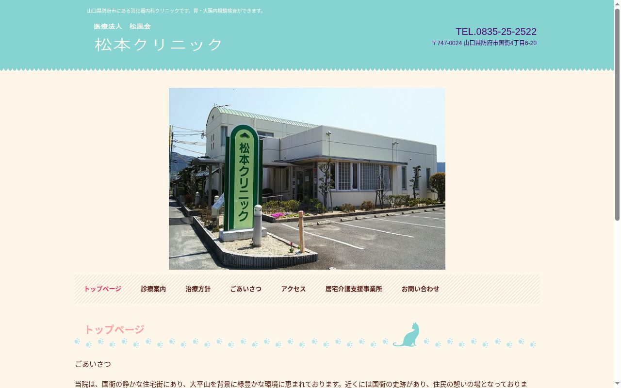 医療法人　松風会　松本クリニックの公式サイトのスクリーンショット