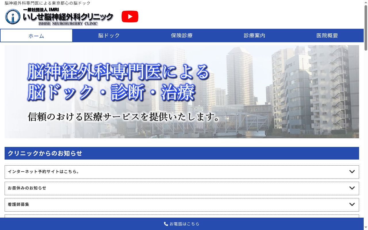 いしせ脳神経外科クリニックの公式サイトのスクリーンショット