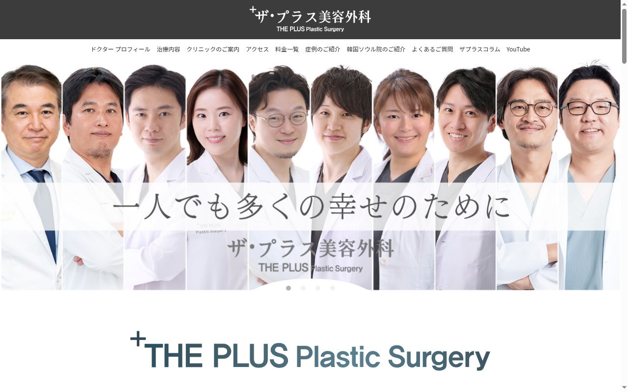 ザ・プラス美容外科の公式サイトのスクリーンショット