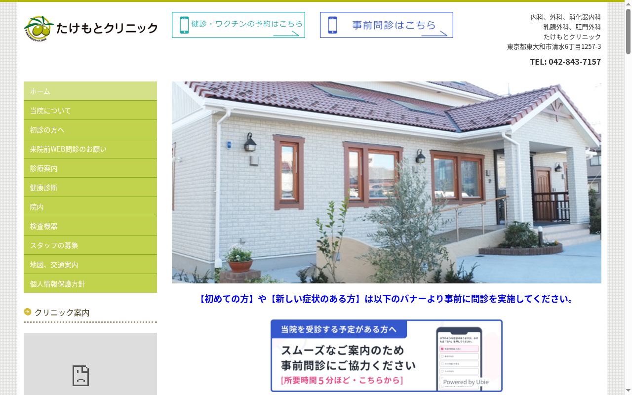 医療法人社団宏和会　たけもとクリニックの公式サイトのスクリーンショット