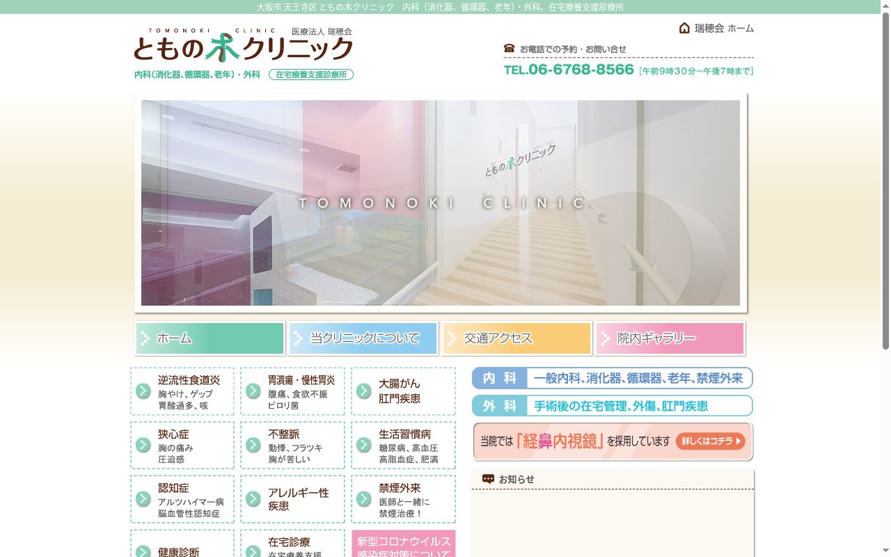 医療法人　瑞穂会　ともの木クリニックの公式サイトのスクリーンショット