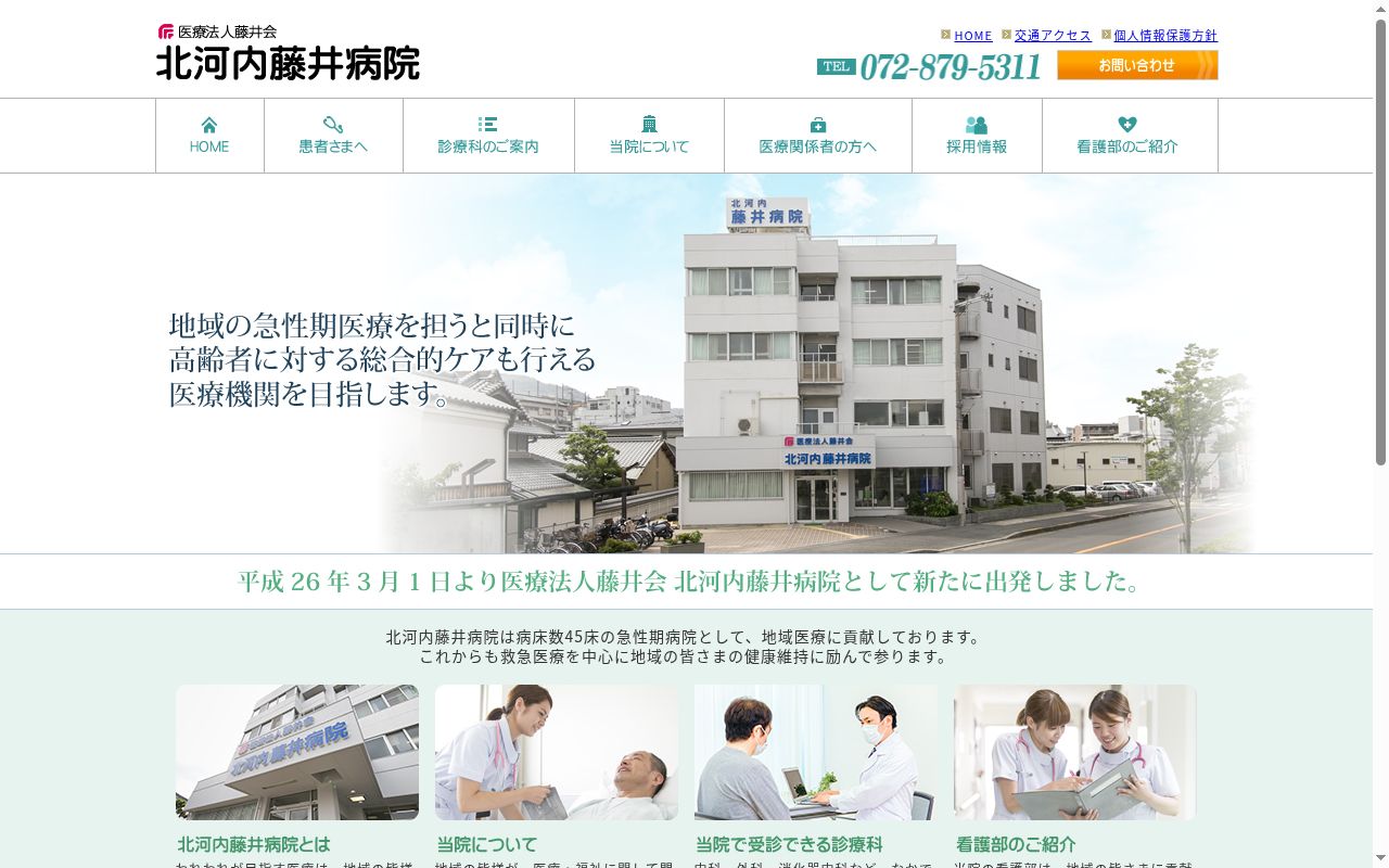 医療法人藤井会 北河内藤井病院の公式サイトのスクリーンショット