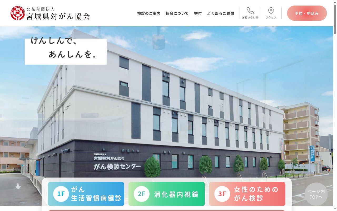 公益財団法人宮城県対がん協会附属診療所の公式サイトのスクリーンショット