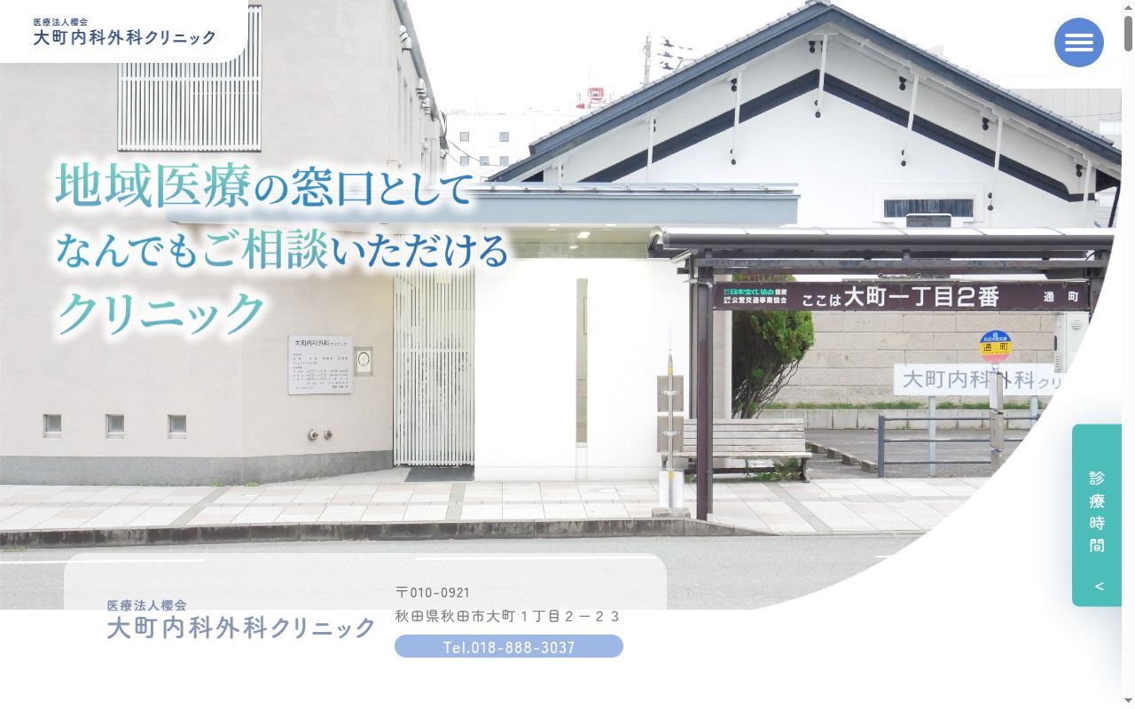 医療法人櫻会 大町内科外科クリニックの公式サイトのスクリーンショット