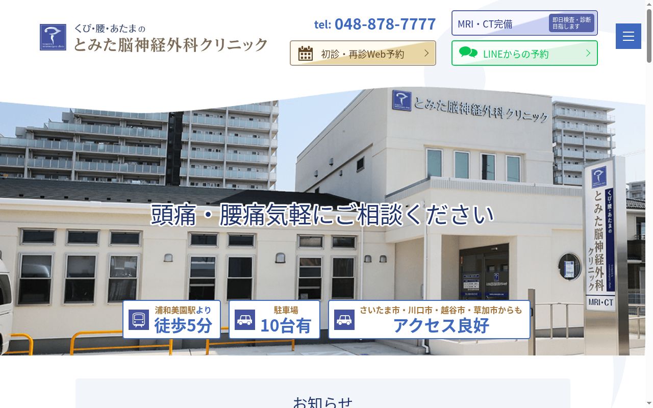 とみた脳神経外科クリニックの公式サイトのスクリーンショット