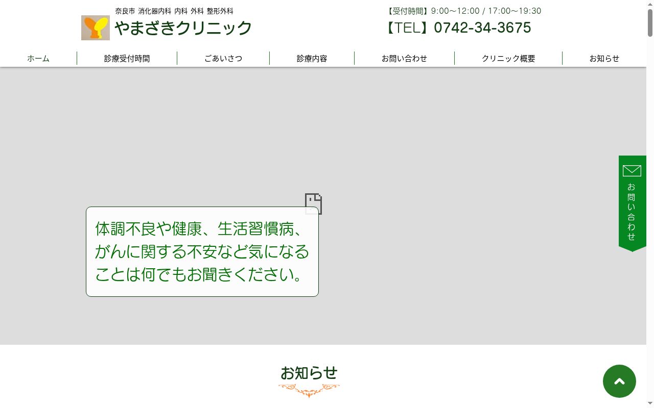 医療法人山崎医院やまざきクリニックの公式サイトのスクリーンショット