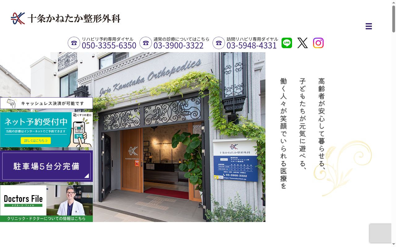 十条かねたか整形外科の公式サイトのスクリーンショット