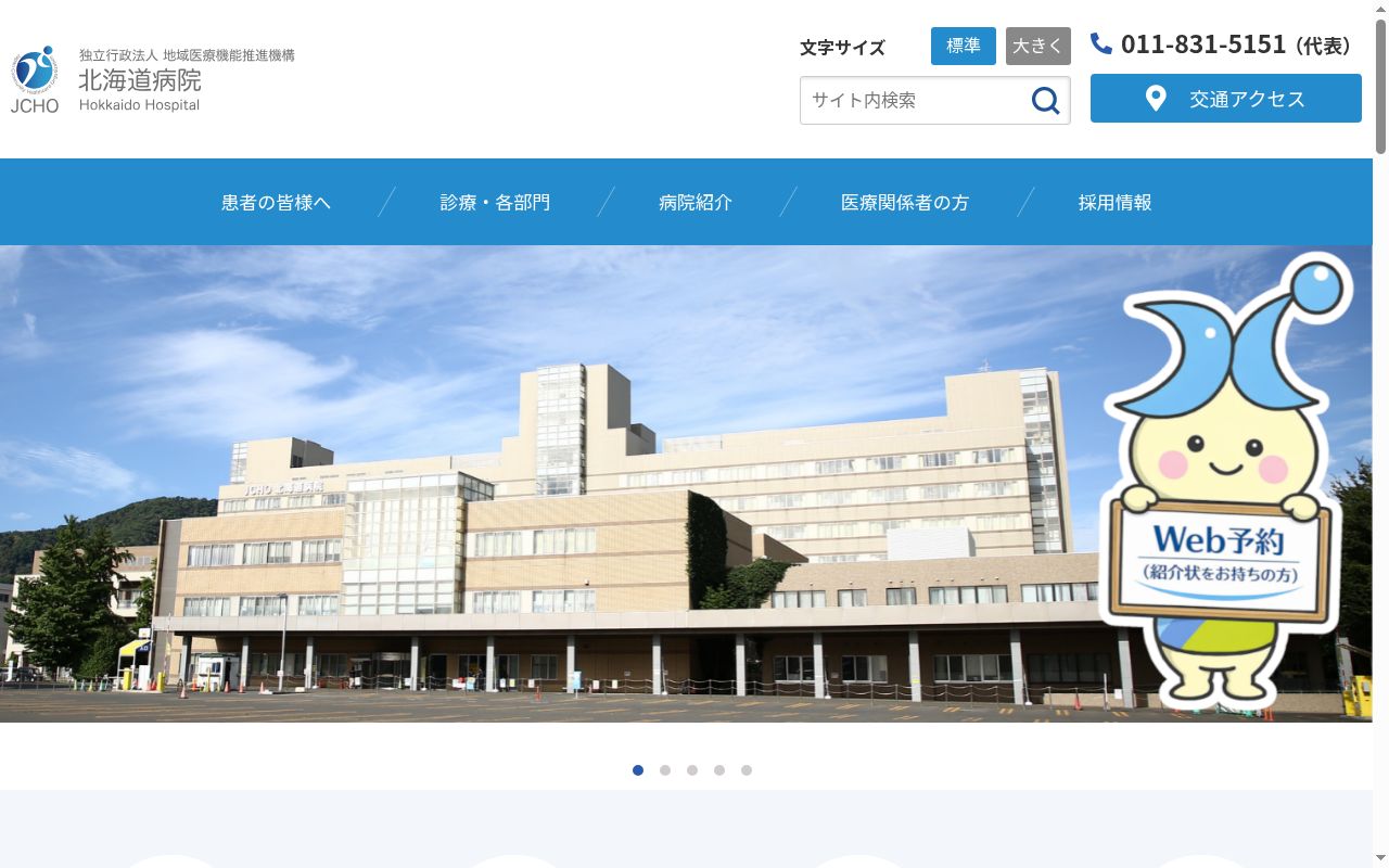 独立行政法人地域医療機能推進機構 北海道病院の公式サイトのスクリーンショット