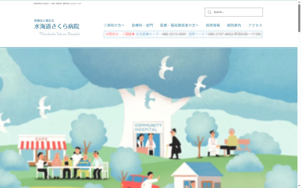 医療法人寛正会水海道さくら病院の公式サイトのスクリーンショット
