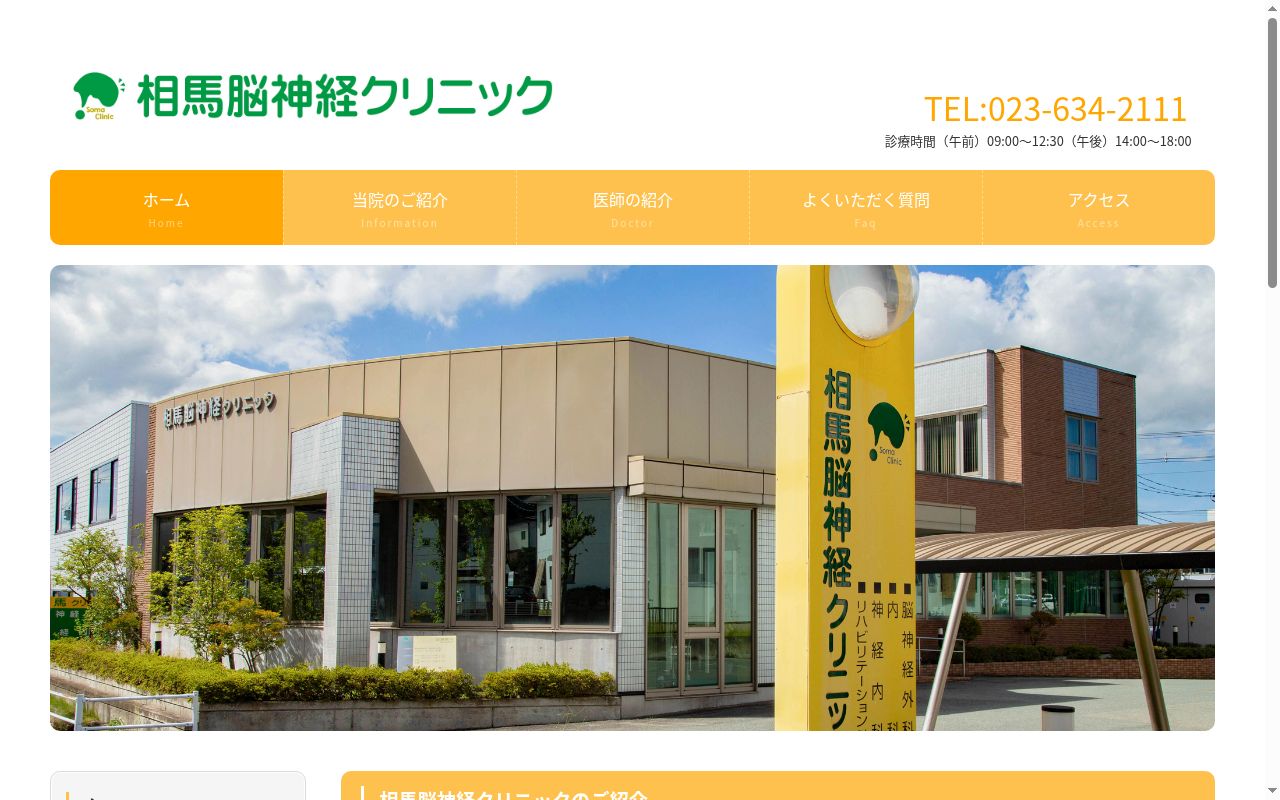 相馬脳神経クリニックの公式サイトのスクリーンショット