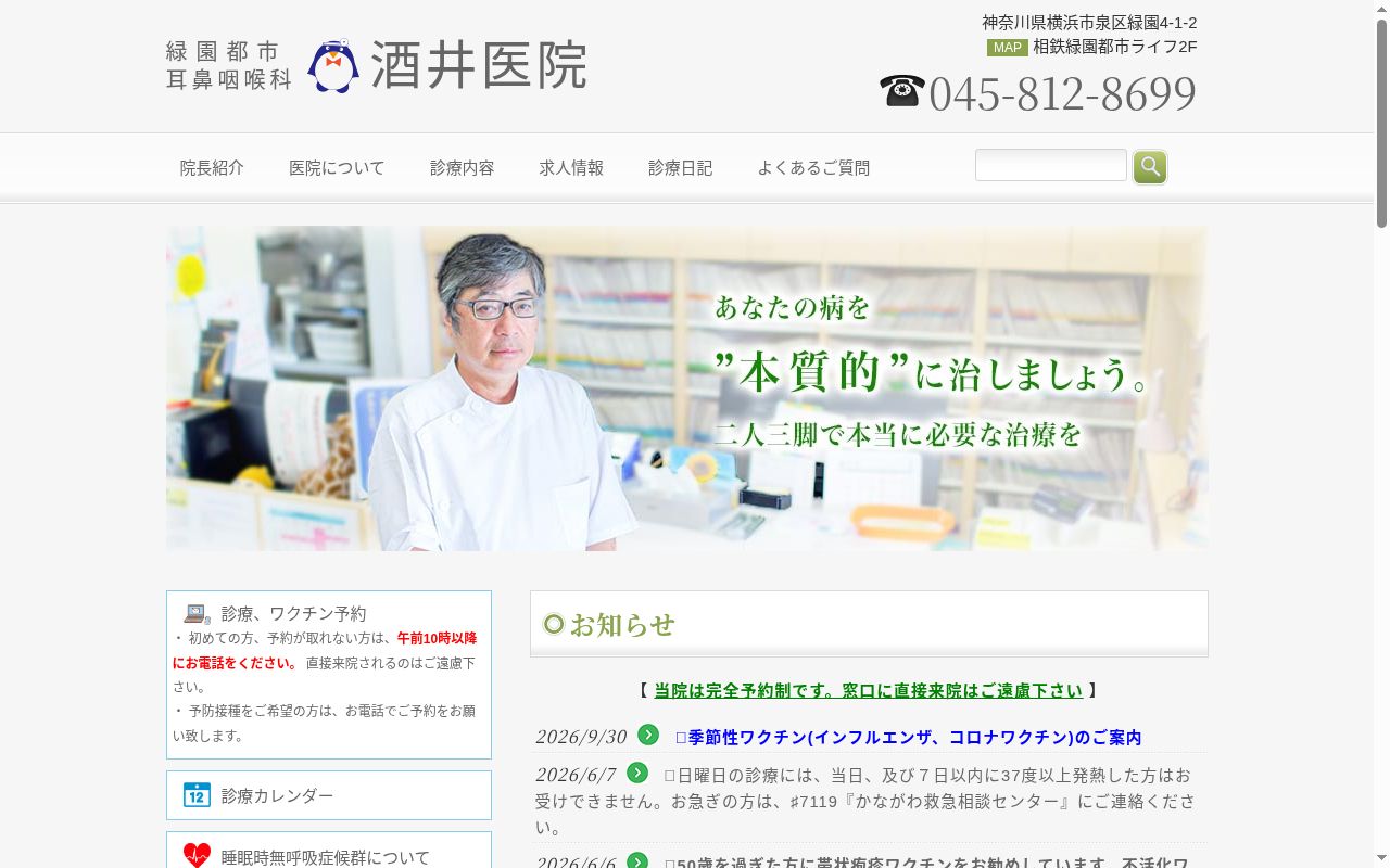 緑園都市耳鼻咽喉科酒井医院の公式サイトのスクリーンショット