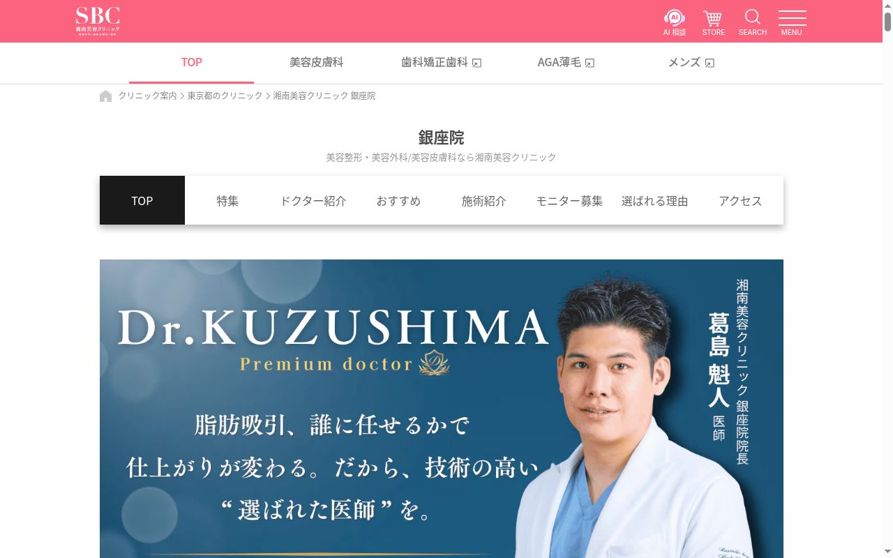 湘南美容クリニック銀座院の公式サイトのスクリーンショット