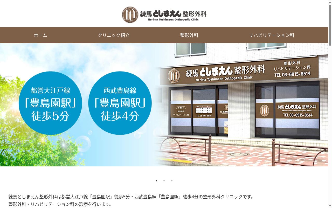 医療法人社団日月会 練馬としまえん整形外科の公式サイトのスクリーンショット