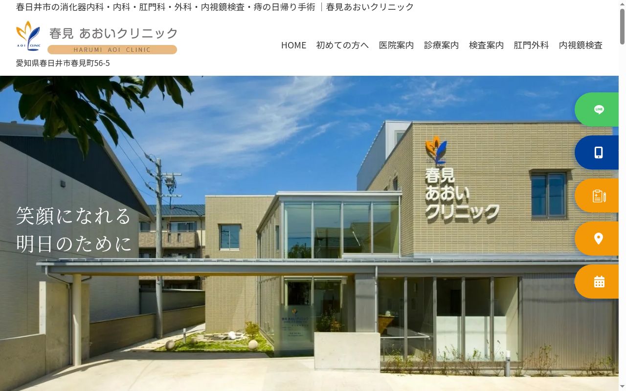 春見あおいクリニックの公式サイトのスクリーンショット