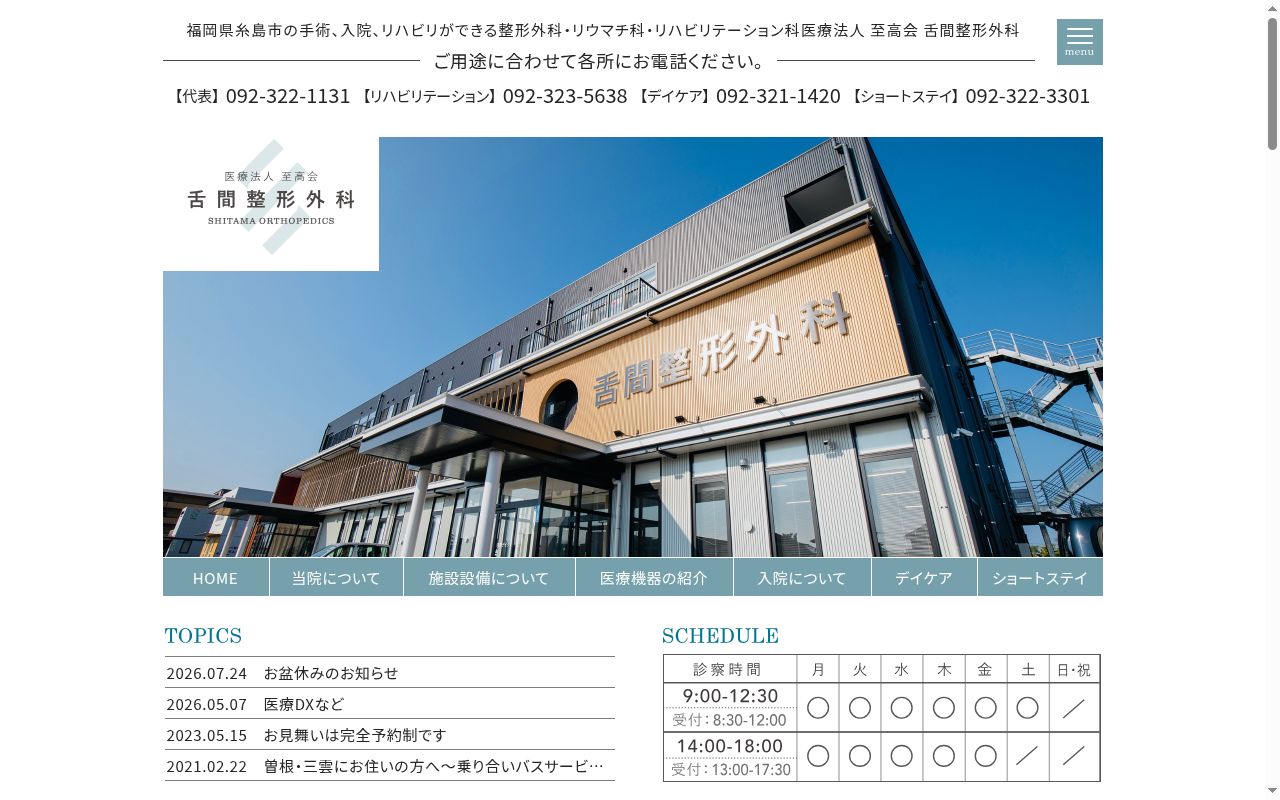医療法人至高会 舌間整形外科の公式サイトのスクリーンショット