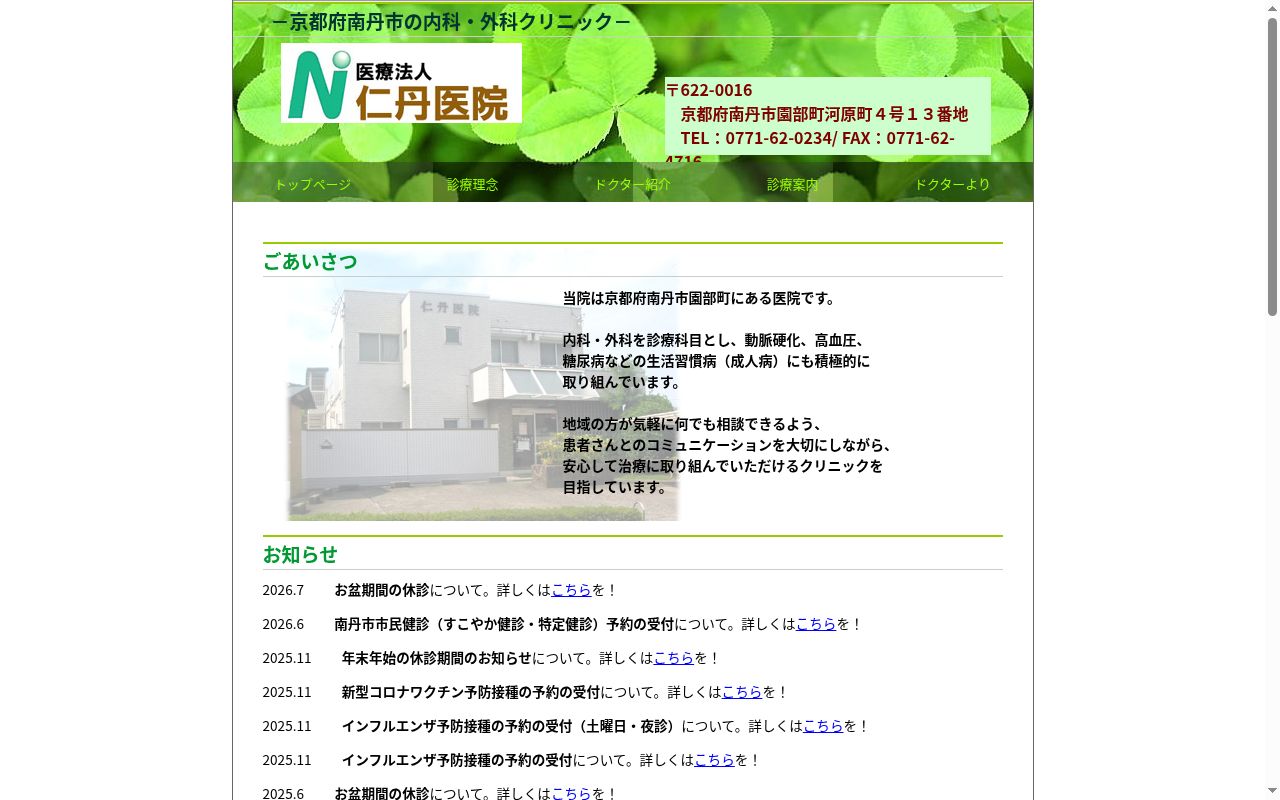 医療法人　仁丹医院の公式サイトのスクリーンショット