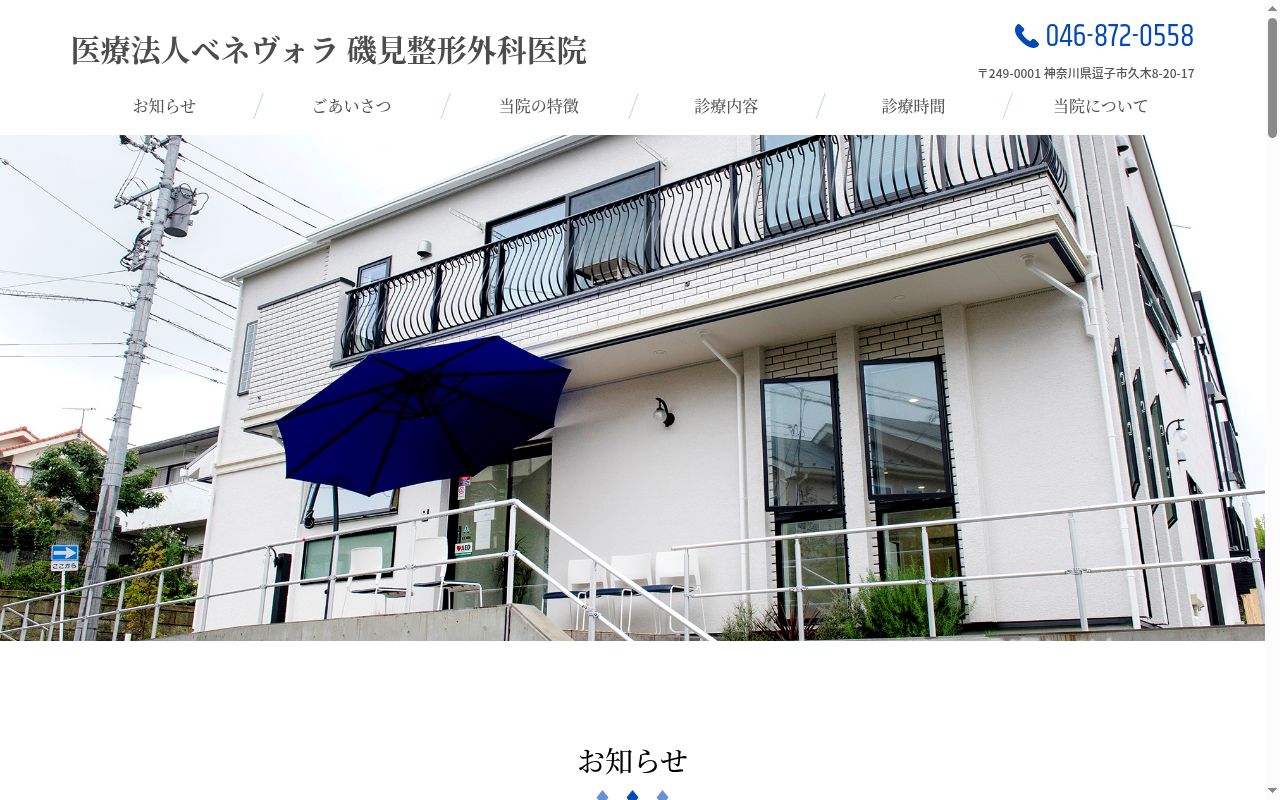 磯見整形外科医院の公式サイトのスクリーンショット
