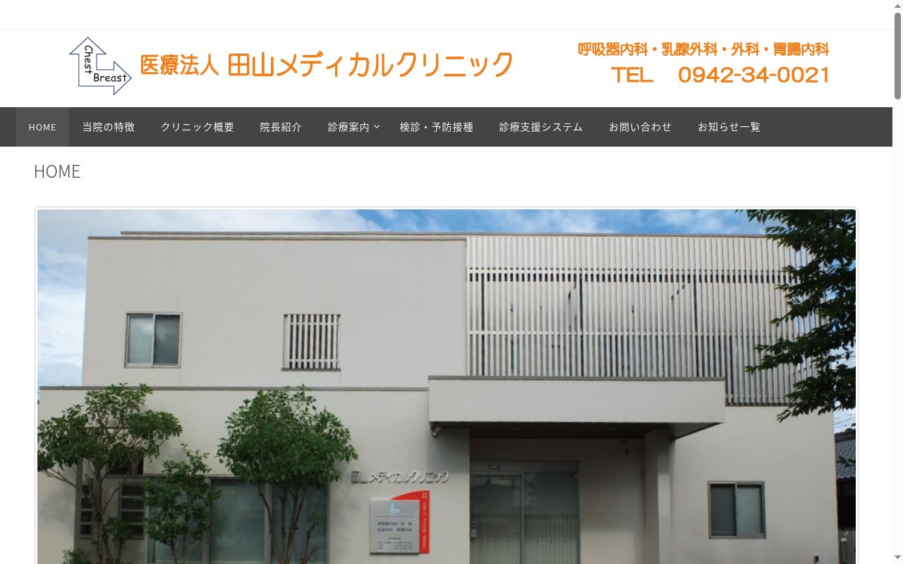 医療法人　田山メディカルクリニックの公式サイトのスクリーンショット