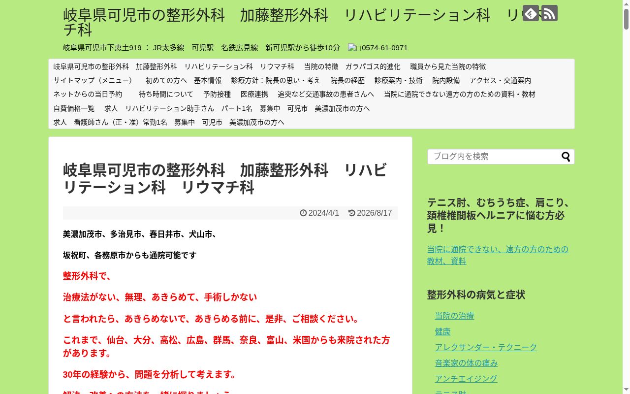 加藤整形外科の公式サイトのスクリーンショット