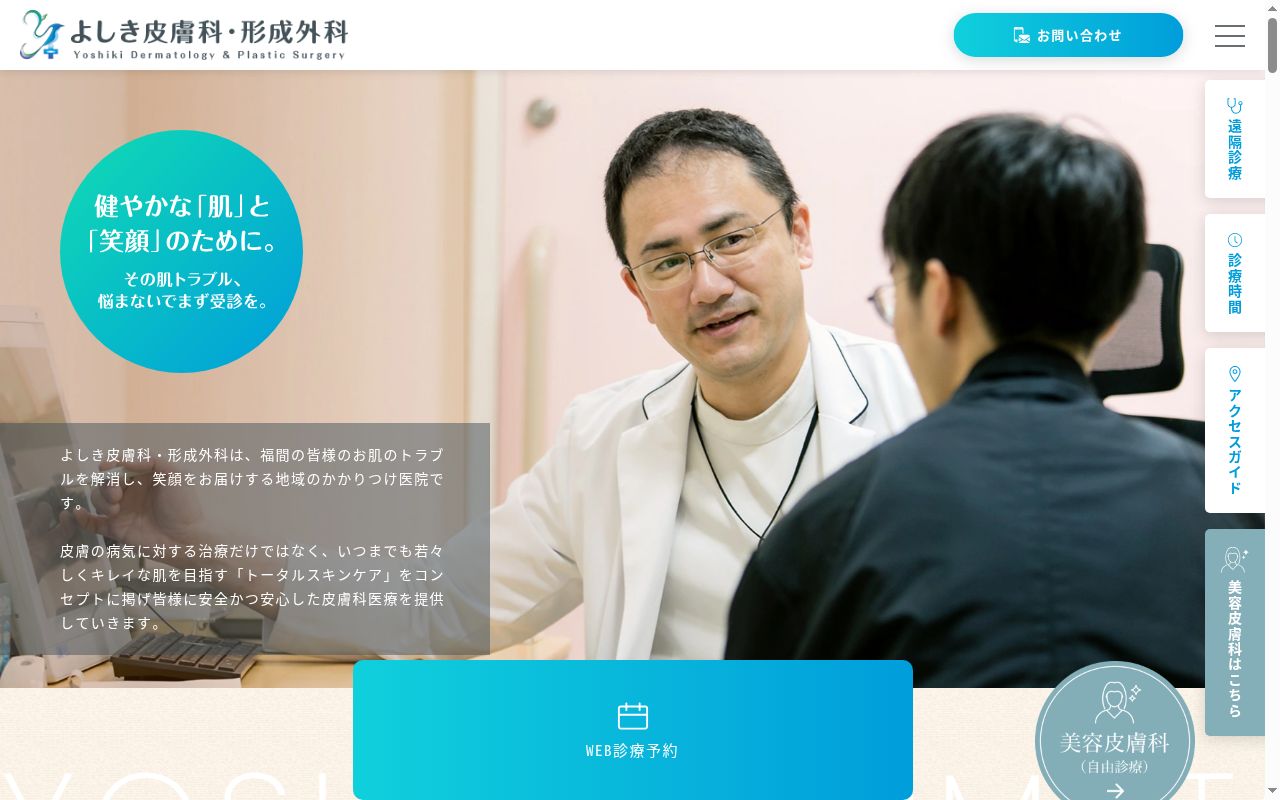 医療法人 隼会 よしき皮膚科・形成外科の公式サイトのスクリーンショット