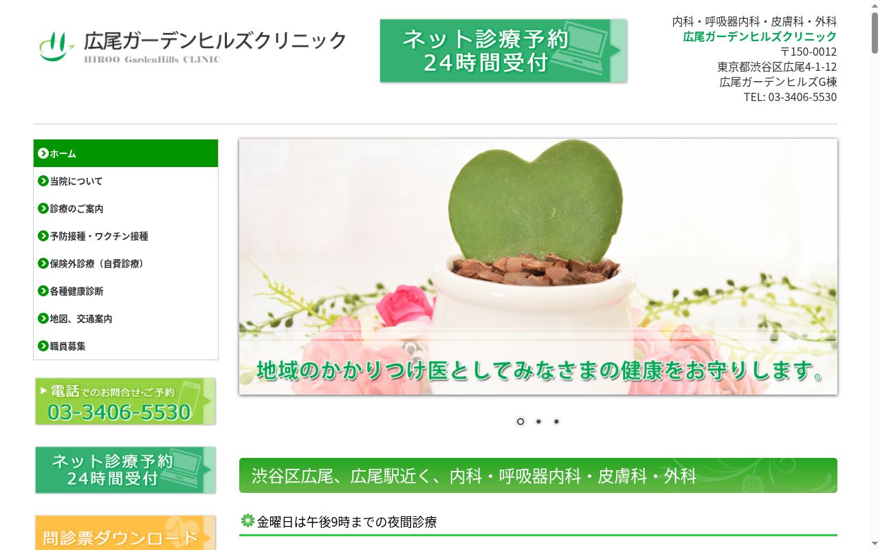 広尾ガーデンヒルズクリニックの公式サイトのスクリーンショット
