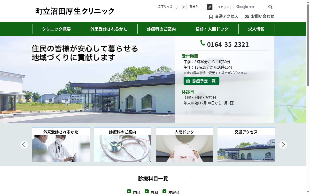 町立沼田厚生クリニックの公式サイトのスクリーンショット