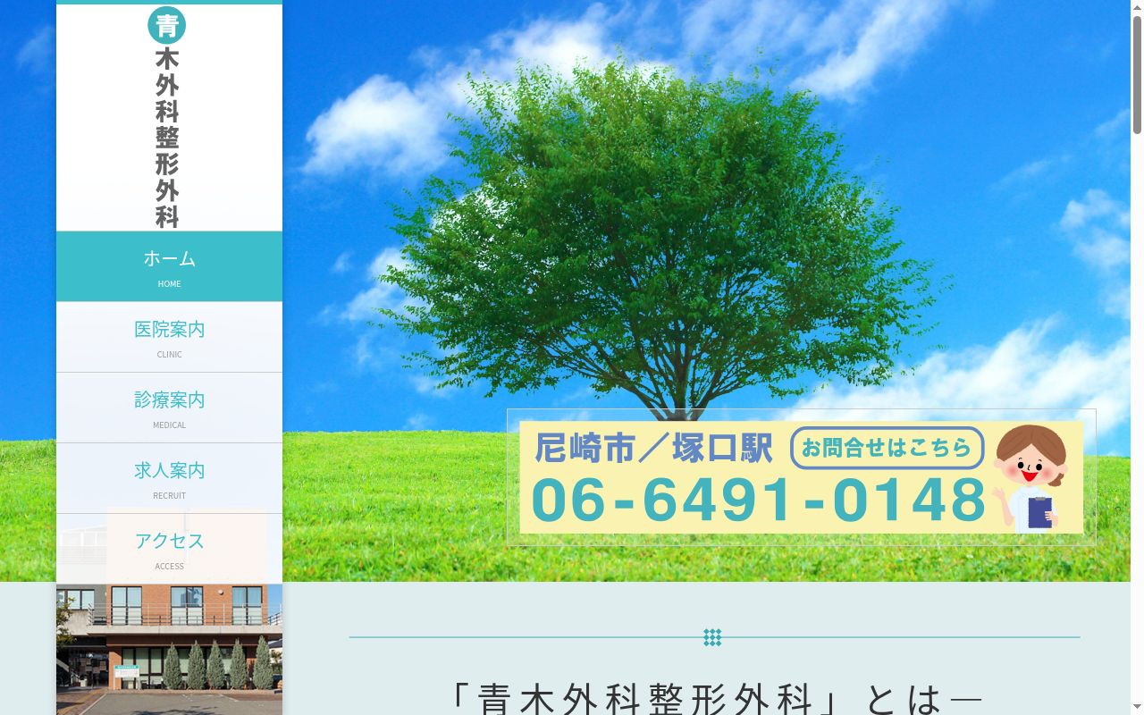 青木外科整形外科の公式サイトのスクリーンショット