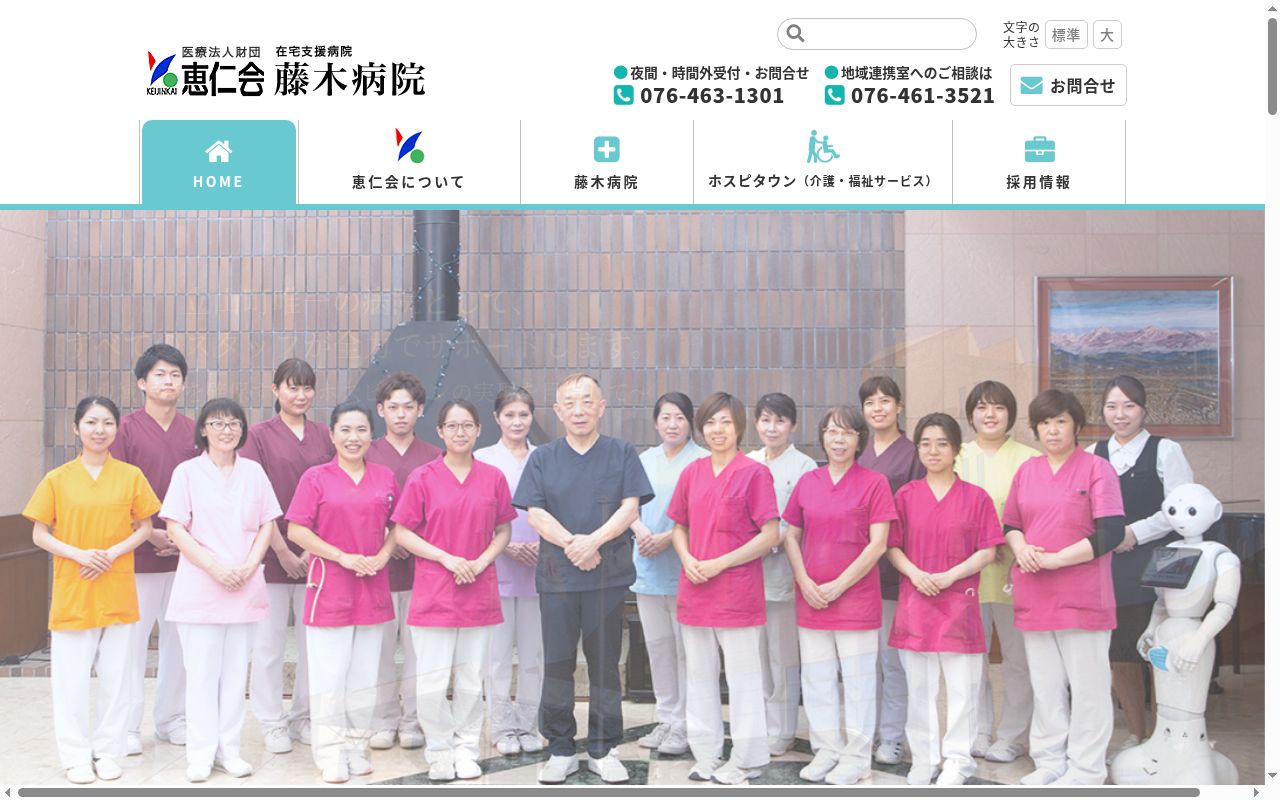 医療法人財団恵仁会　藤木病院の公式サイトのスクリーンショット
