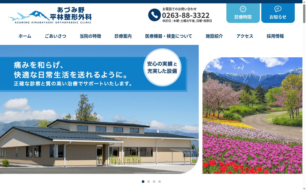 あづみ野平林整形外科の公式サイトのスクリーンショット