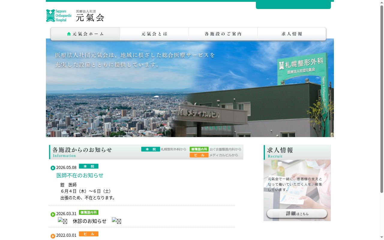 医療法人社団元氣会　札幌整形外科の公式サイトのスクリーンショット