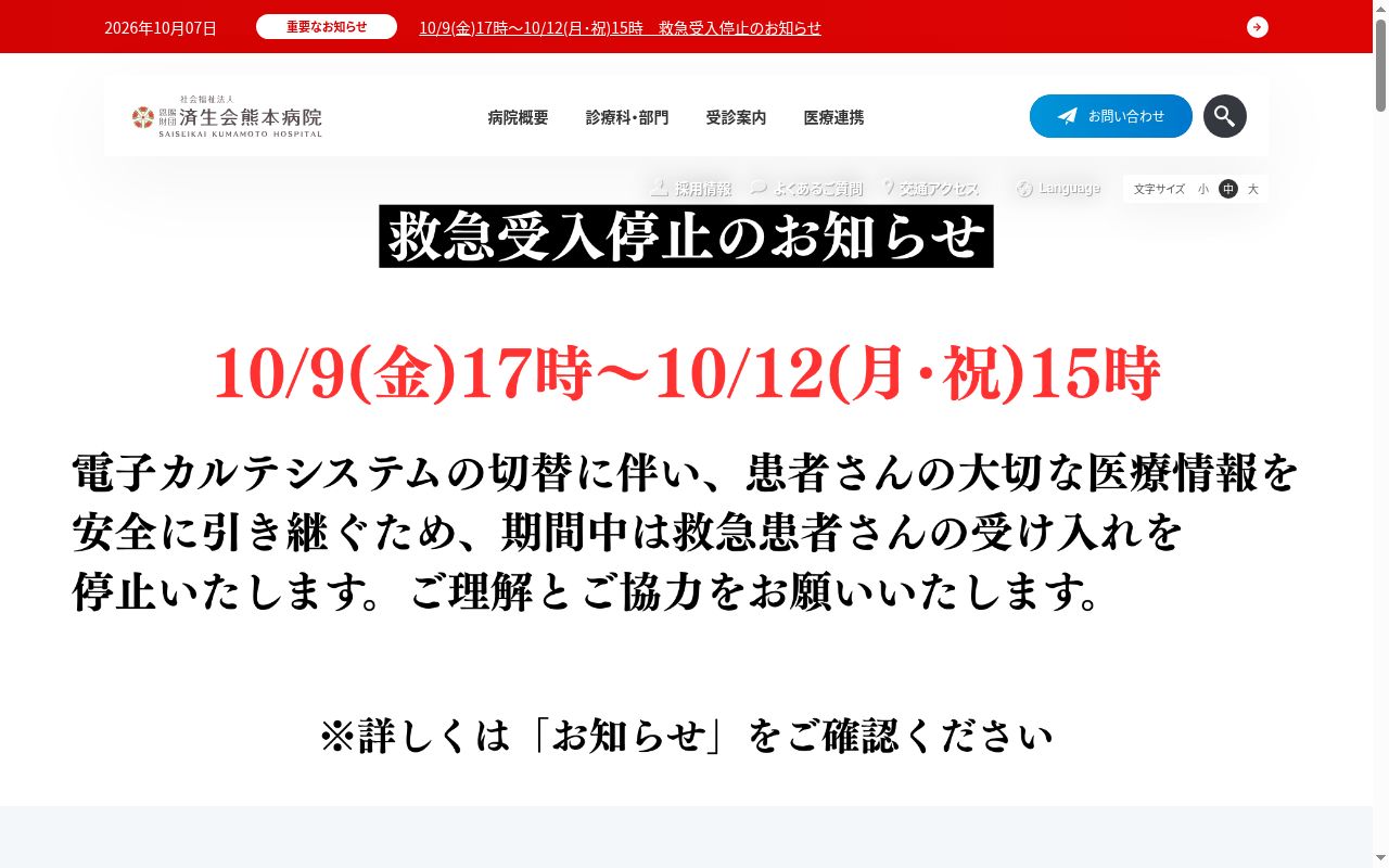 社会福祉法人恩賜財団済生会熊本病院の公式サイトのスクリーンショット
