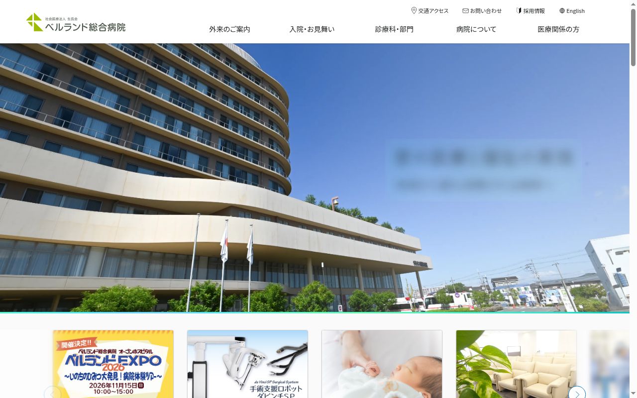 ベルランド総合病院の公式サイトのスクリーンショット