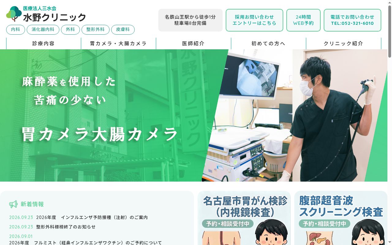 医療法人三水会 水野クリニックの公式サイトのスクリーンショット