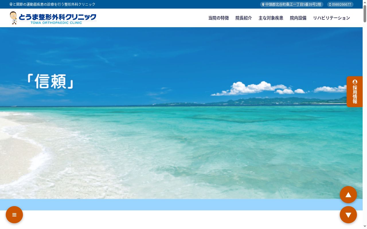 とうま整形外科クリニックの公式サイトのスクリーンショット