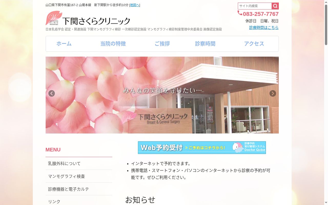 医療法人社団　下関さくらクリニックの公式サイトのスクリーンショット