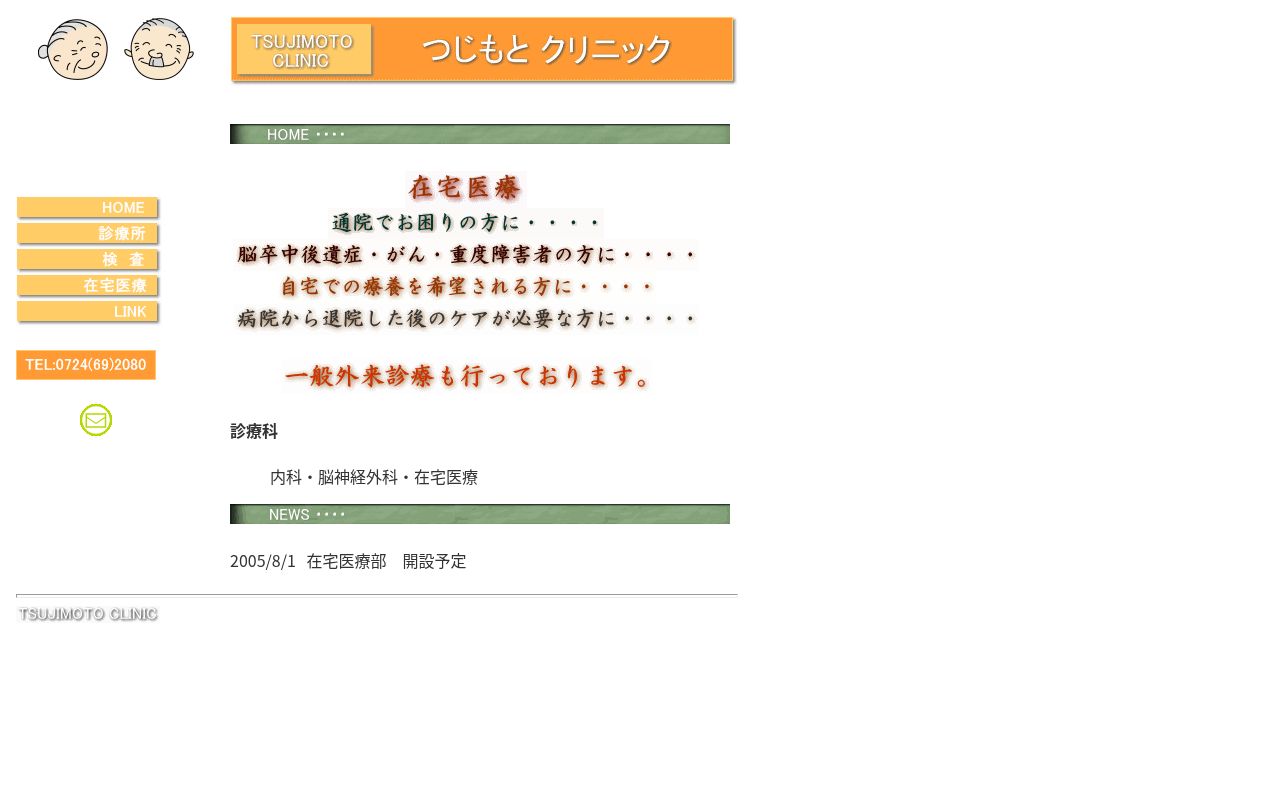 つじもとクリニックの公式サイトのスクリーンショット