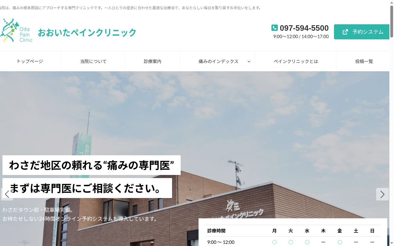おおいたペインクリニックの公式サイトのスクリーンショット