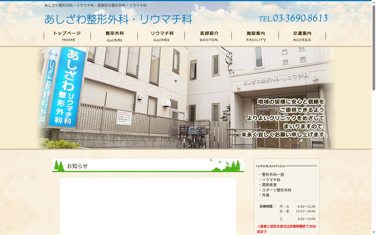 医療法人社団一也会　あしざわ整形外科・リウマチ科の公式サイトのスクリーンショット