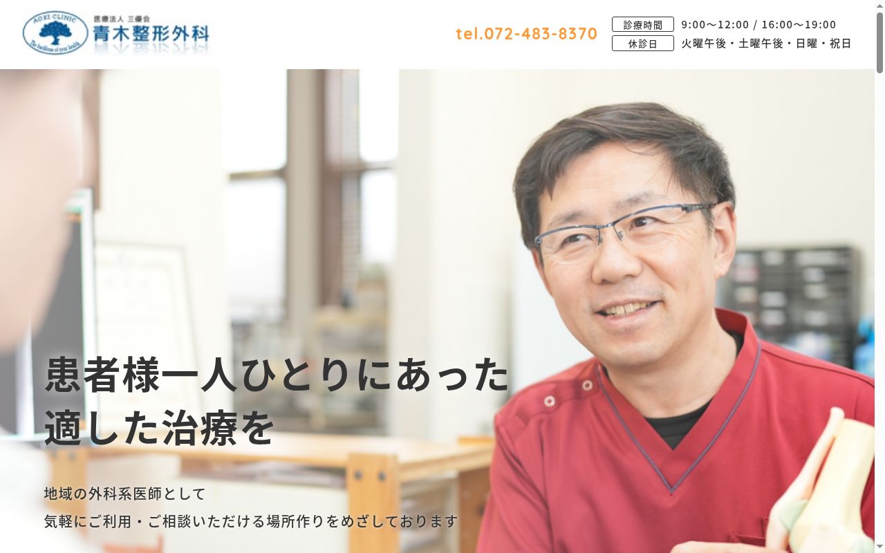 医療法人三優会 青木整形外科の公式サイトのスクリーンショット