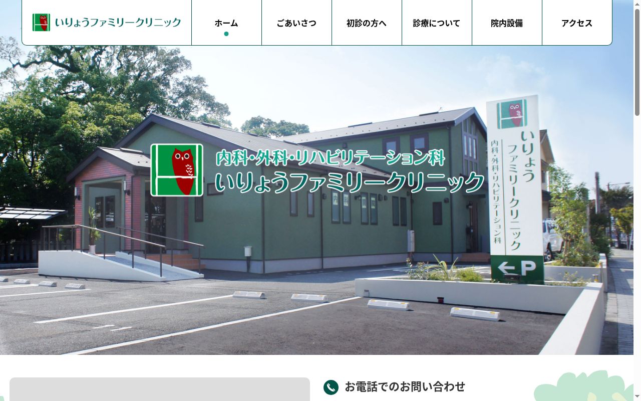 いりょうファミリークリニックの公式サイトのスクリーンショット