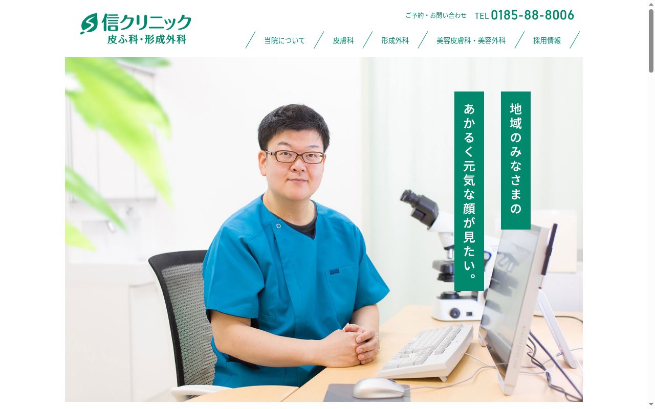 信クリニック　皮ふ科・形成外科の公式サイトのスクリーンショット