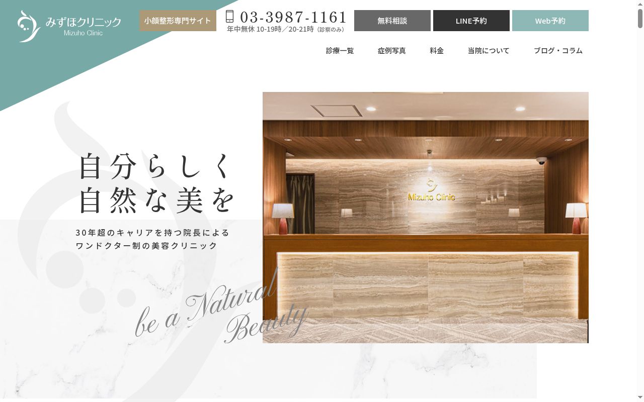 みずほクリニックの公式サイトのスクリーンショット