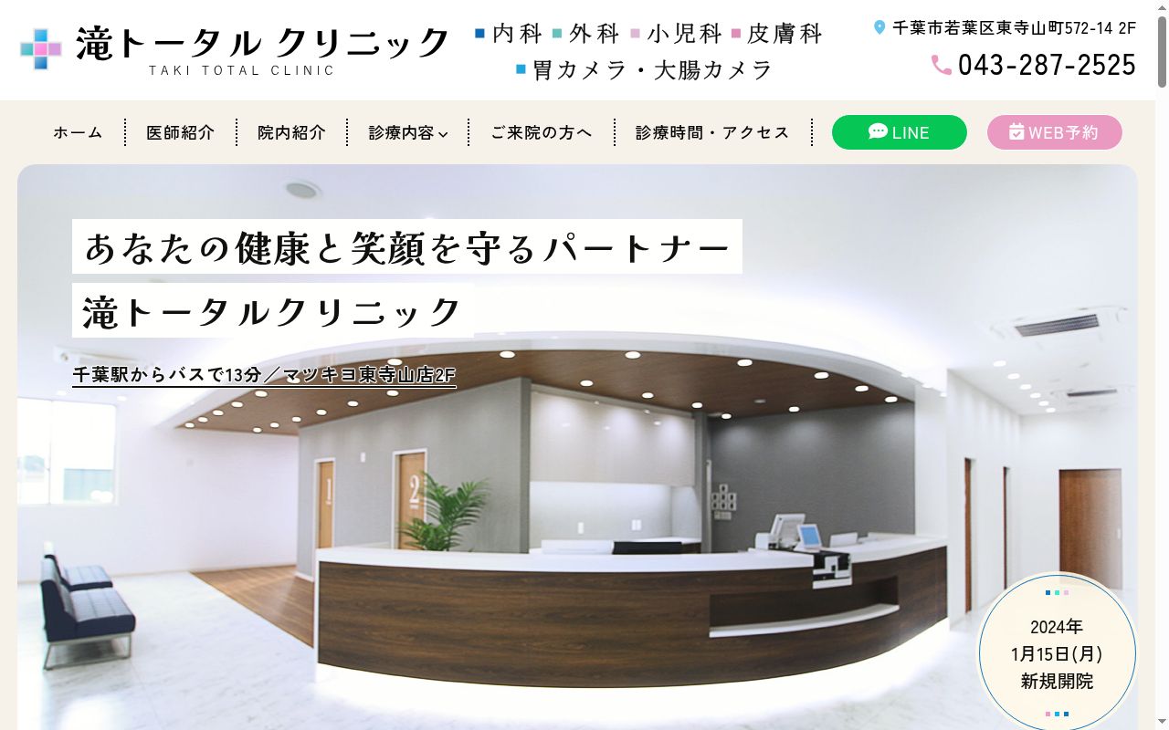 滝トータルクリニックの公式サイトのスクリーンショット