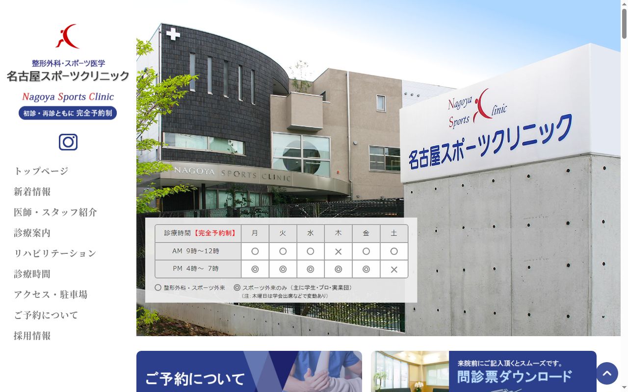 名古屋スポーツクリニックの公式サイトのスクリーンショット
